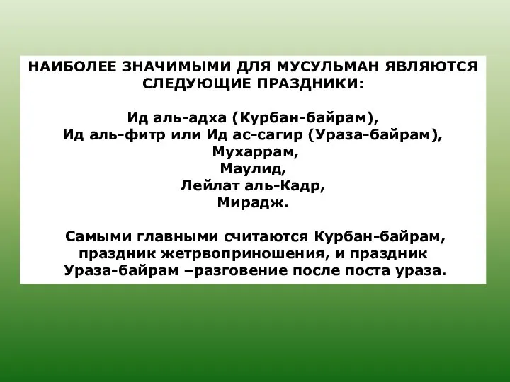 НАИБОЛЕЕ ЗНАЧИМЫМИ ДЛЯ МУСУЛЬМАН ЯВЛЯЮТСЯ СЛЕДУЮЩИЕ ПРАЗДНИКИ: Ид аль-адха (Курбан-байрам), Ид