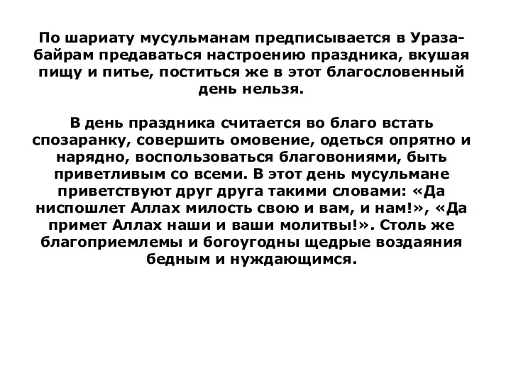 По шариату мусульманам предписывается в Ураза-байрам предаваться настроению праздника, вкушая пищу