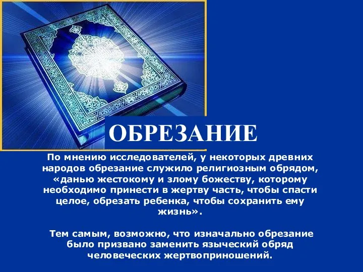 По мнению исследователей, у некоторых древних народов обрезание служило религиозным обрядом,