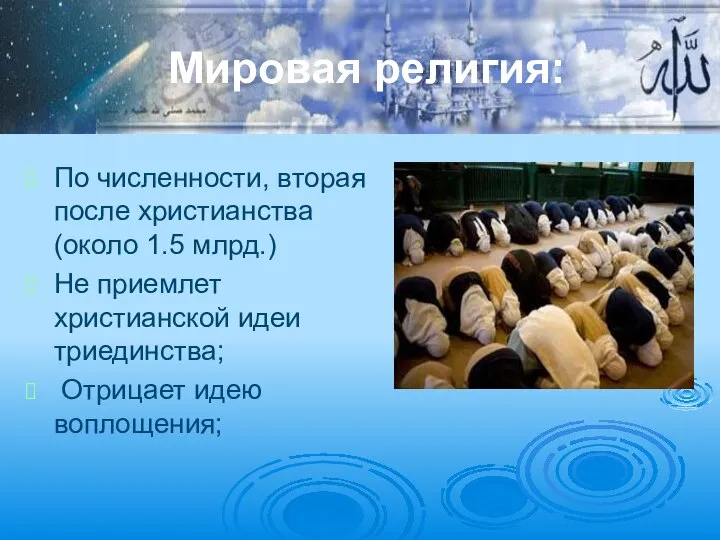 Мировая религия: По численности, вторая после христианства (около 1.5 млрд.) Не