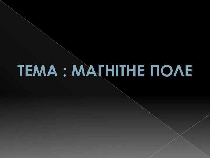 Тема : магнітне поле