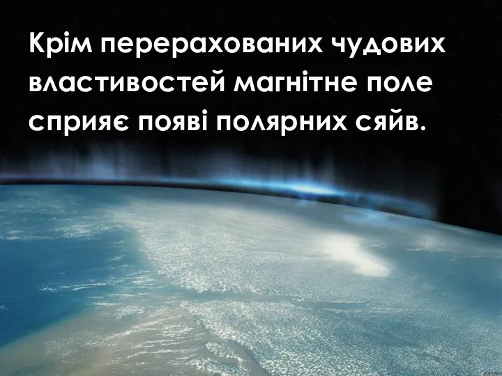 Крім перерахованих чудових властивостей магнітне поле cприяє появі полярних сяйв.