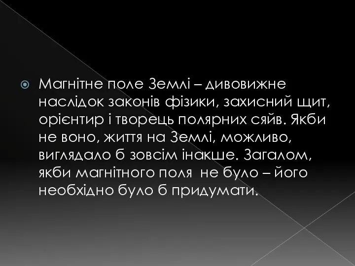 Магнітне поле Землі – дивовижне наслідок законів фізики, захисний щит, орієнтир