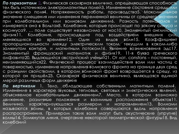 По горизонтали 2. Физическая скалярная величина, определяющая способность тел быть источником