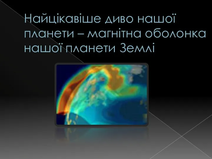 Найцікавіше диво нашої планети – магнітна оболонка нашої планети Землі