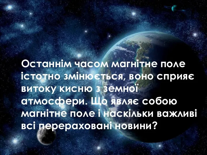 Останнім часом магнітне поле істотно змінюється, воно сприяє витоку кисню з