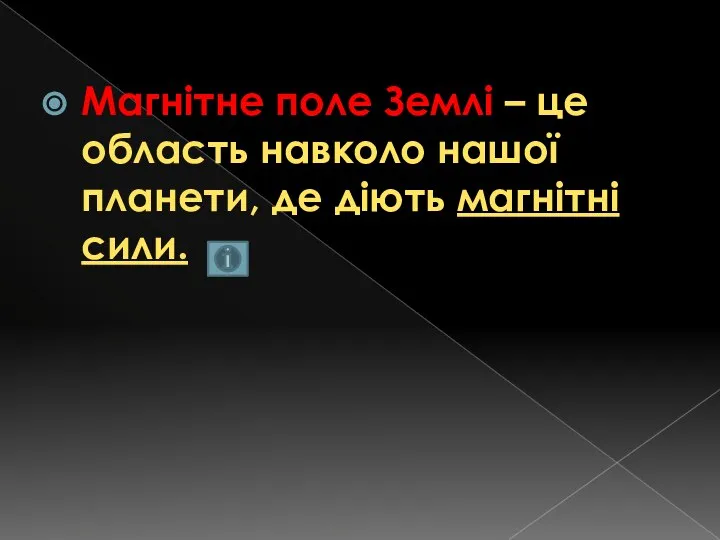 Магнітне поле Землі – це область навколо нашої планети, де діють магнітні сили.