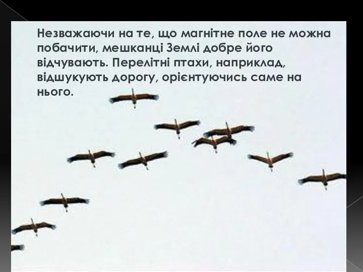 Незважаючи на те, що магнітне поле не можна побачити, мешканці Землі