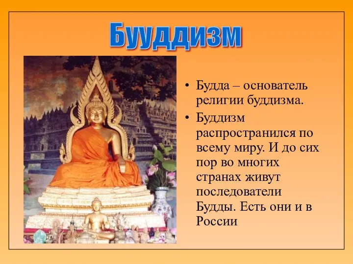 Будда – основатель религии буддизма. Буддизм распространился по всему миру. И