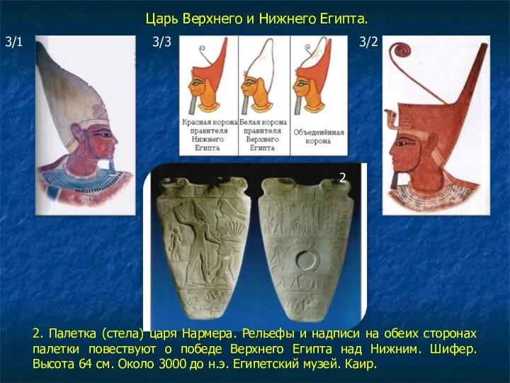 Царь Верхнего и Нижнего Египта. 3/1 3/3 3/2 2. Палетка (стела)