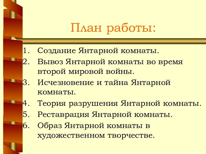 План работы: Создание Янтарной комнаты. Вывоз Янтарной комнаты во время второй