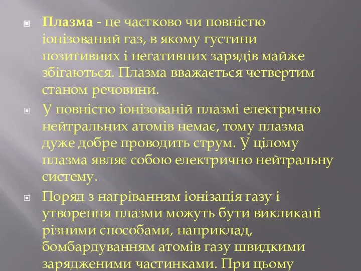 Плазма - це частково чи повністю іонізований газ, в якому густини