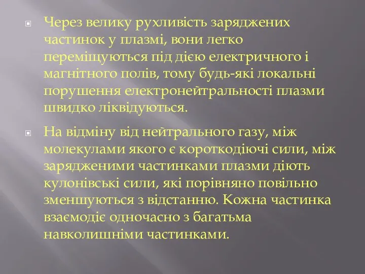 Через велику рухливість заряджених частинок у плазмі, вони легко переміщуються під