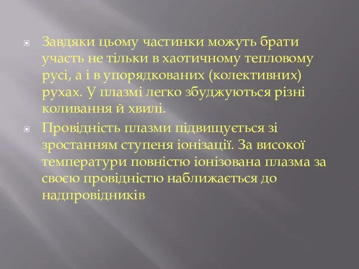 Завдяки цьому частинки можуть брати участь не тільки в хаотичному тепловому