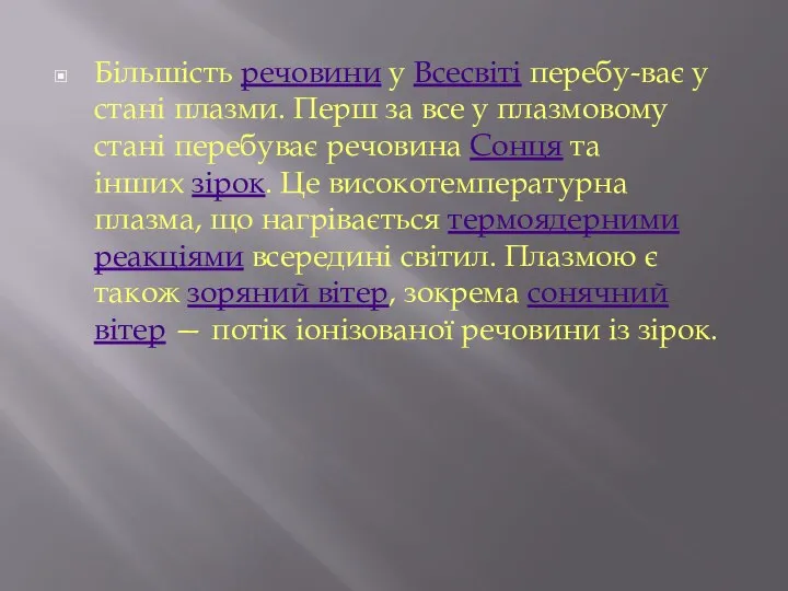 Більшість речовини у Всесвіті перебу-ває у стані плазми. Перш за все