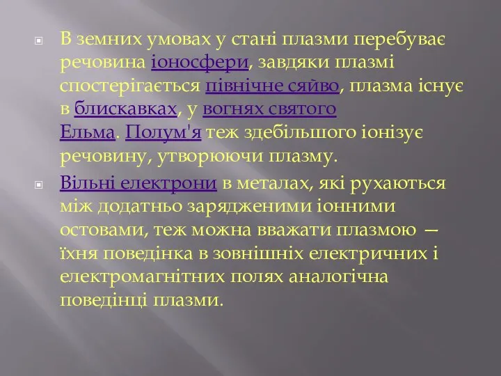 В земних умовах у стані плазми перебуває речовина іоносфери, завдяки плазмі