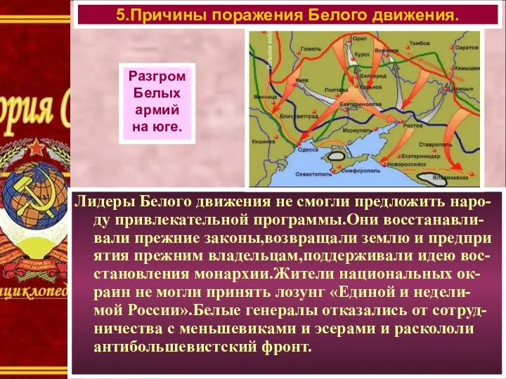 Лидеры Белого движения не смогли предложить наро-ду привлекательной программы.Они восстанавли-вали прежние