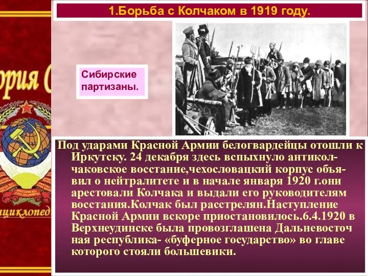 Под ударами Красной Армии белогвардейцы отошли к Иркутску. 24 декабря здесь