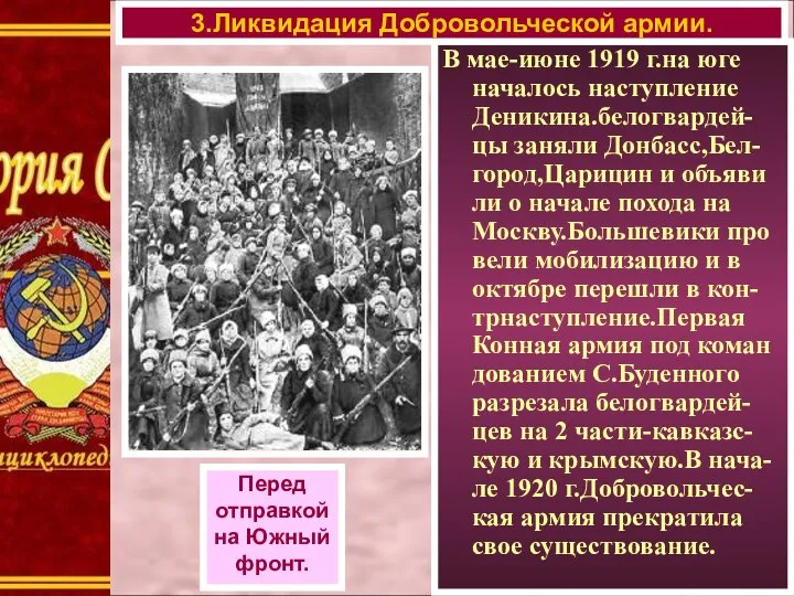 В мае-июне 1919 г.на юге началось наступление Деникина.белогвардей-цы заняли Донбасс,Бел-город,Царицин и