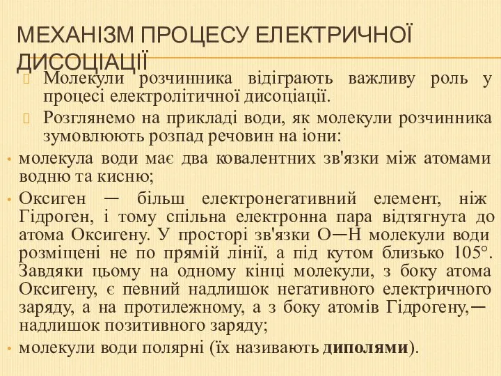 Механізм процесу електричної дисоціації Молекули розчинника відіграють важливу роль у процесі