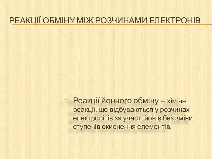 Реакції обміну між розчинами електронів Реакції йонного обміну – хімічні реакції,