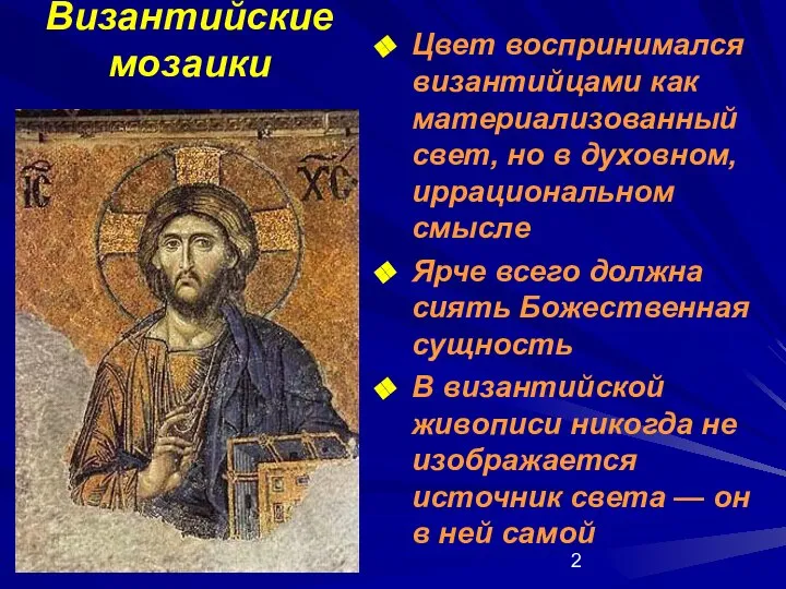 Византийские мозаики Цвет воспринимался византийцами как материализованный свет, но в духовном,