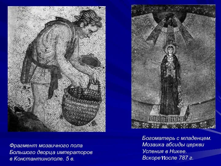 Фрагмент мозаичного пола Большого дворца императоров в Константинополе. 5 в. Богоматерь