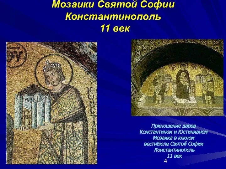 Мозаики Святой Софии Константинополь 11 век Приношение даров Константином и Юстинианом