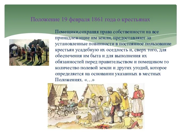 Помещики,сохраняя права собственности на все принадлежащие им земли, предоставляют за установленные