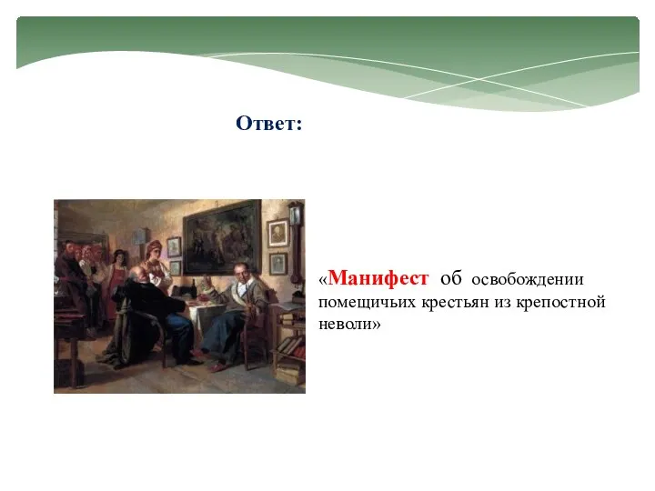 Ответ: «Манифест об освобождении помещичьих крестьян из крепостной неволи»