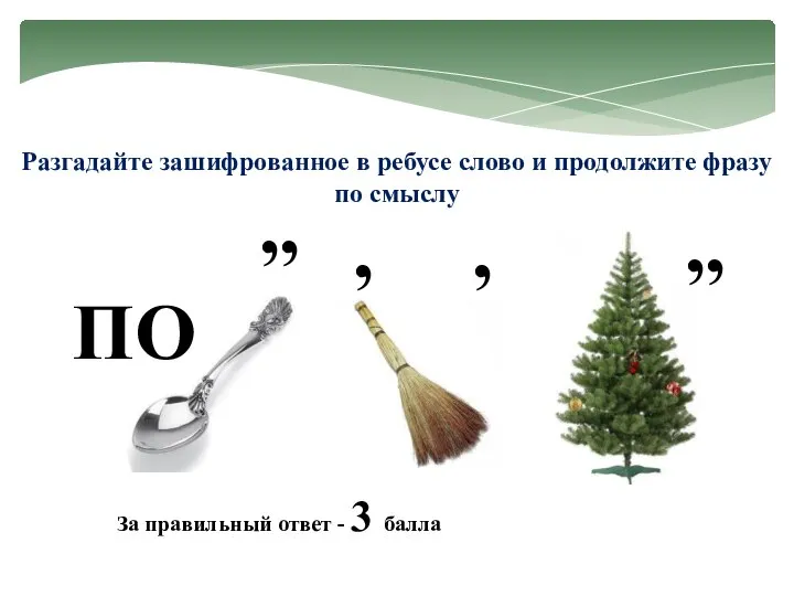 Разгадайте зашифрованное в ребусе слово и продолжите фразу по смыслу ПО