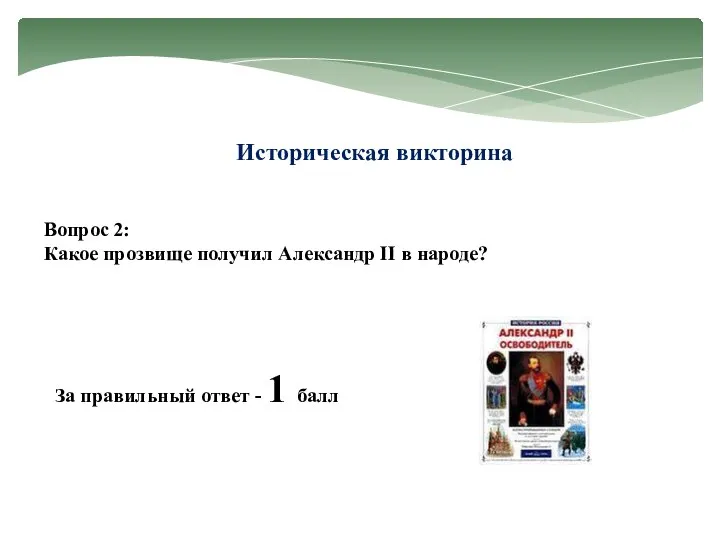 Историческая викторина Вопрос 2: Какое прозвище получил Александр II в народе?