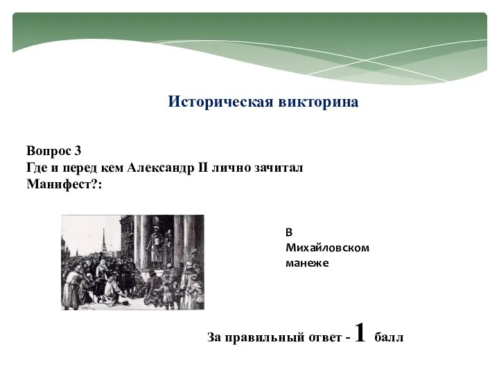 Историческая викторина Вопрос 3 Где и перед кем Александр II лично