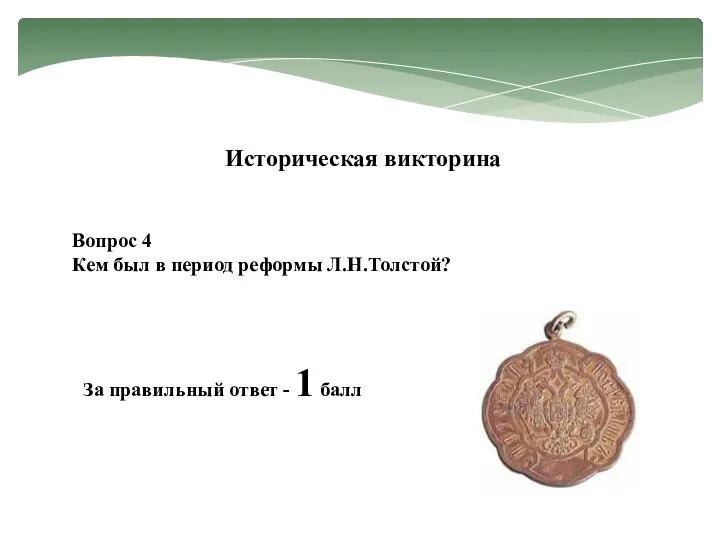 Вопрос 4 Кем был в период реформы Л.Н.Толстой? Историческая викторина За правильный ответ - 1 балл