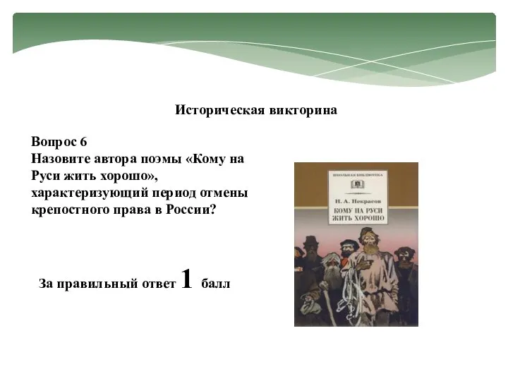 Историческая викторина Вопрос 6 Назовите автора поэмы «Кому на Руси жить