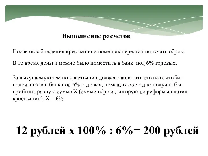 Выполнение расчётов После освобождения крестьянина помещик перестал получать оброк. 12 рублей