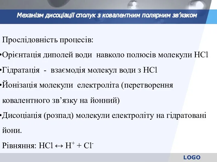 Механізм дисоціації сполук з ковалентним полярним зв’язком Прослідовність процесів: Орієнтація диполей