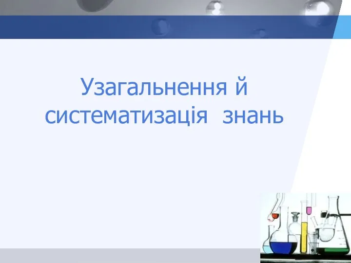 Узагальнення й систематизація знань