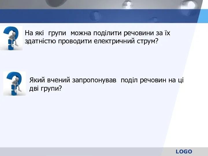 На які групи можна поділити речовини за їх здатністю проводити електричний