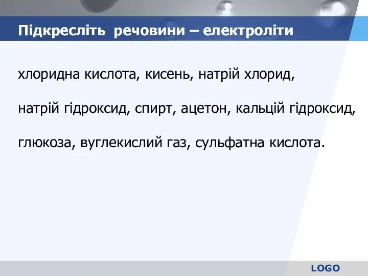 Підкресліть речовини – електроліти хлоридна кислота, кисень, натрій хлорид, натрій гідроксид,