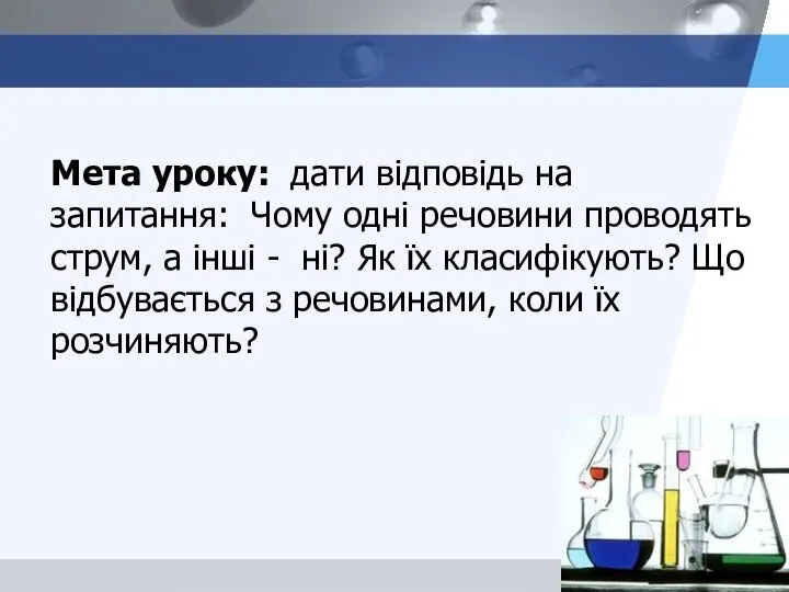 Мета уроку: дати відповідь на запитання: Чому одні речовини проводять струм,