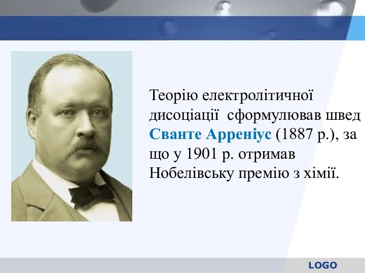 Теорію електролітичної дисоціації сформулював швед Сванте Арреніус (1887 р.), за що