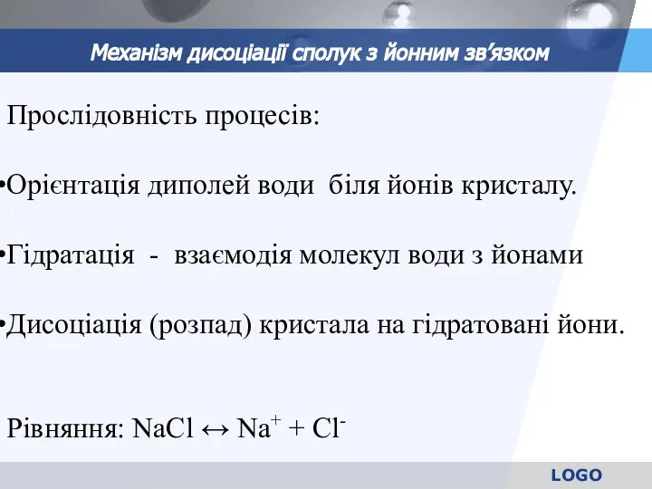 Прослідовність процесів: Орієнтація диполей води біля йонів кристалу. Гідратація - взаємодія