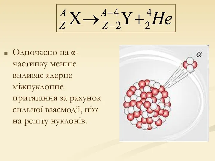 Одночасно на α-частинку менше впливає ядерне міжнуклонне притягання за рахунок сильної взаємодії, ніж на решту нуклонів.