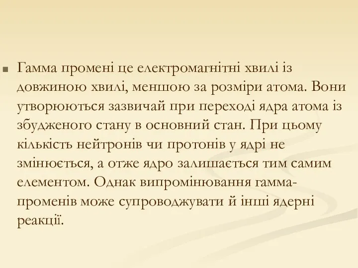 Гамма промені це електромагнітні хвилі із довжиною хвилі, меншою за розміри