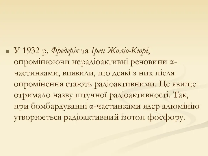 У 1932 р. Фредерік та Ірен Жоліо-Кюрі, опромінюючи нерадіоактивні речовини α-частинками,