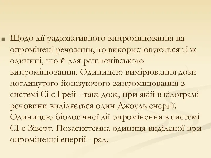 Щодо дії радіоактивного випромінювання на опромінені речовини, то використовуються ті ж