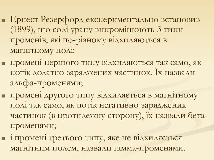 Ернест Резерфорд експериментально встановив (1899), що солі урану випромінюють 3 типи