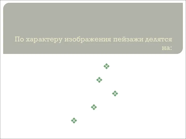 По характеру изображения пейзажи делятся на: Героический Исторический Эпический Романтический Пейзаж настроения