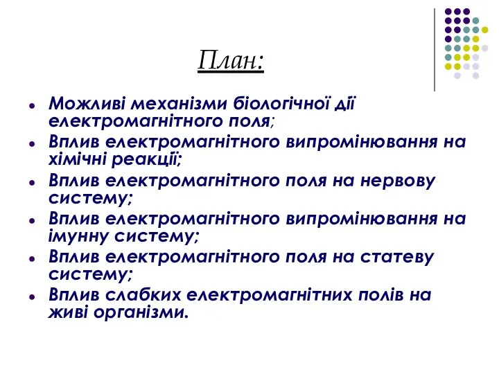 План: Можливі механізми біологічної дії електромагнітного поля; Вплив електромагнітного випромінювання на